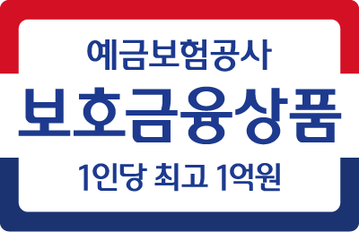예금보험공사 보호금융상품 · 1인당 최고 1억원
