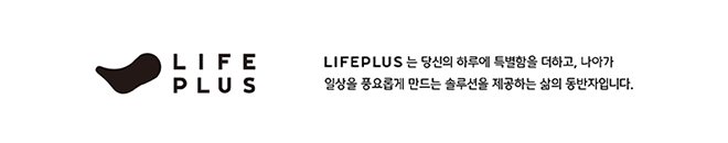 LIFEPLUS는 당신의 하루에 특별함을 더하고, 나아가 일상을 풍요롭게 만드는 송루션을 제공하는 삶의 동반자입니다.